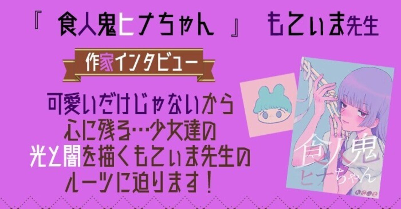 もてぃま先生インタビュー 食人鬼ヒナちゃん Wwwave Comics Note
