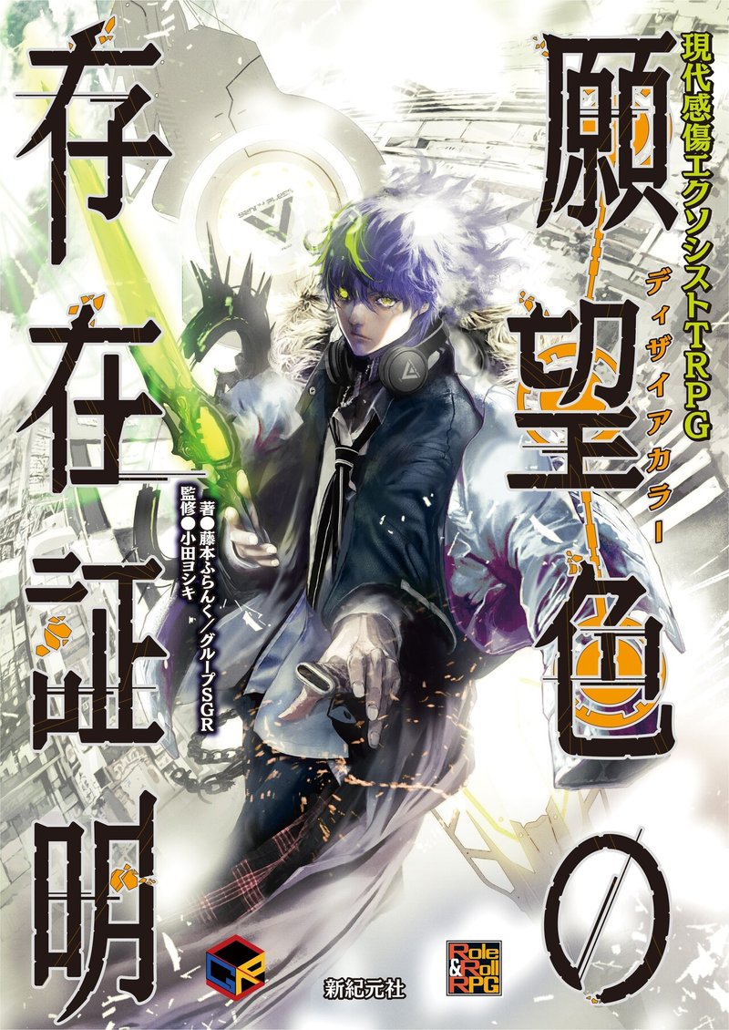 新作trpg試し読み 現代感傷エクソシストtrpg 願望色の存在証明 Role Roll 編集部