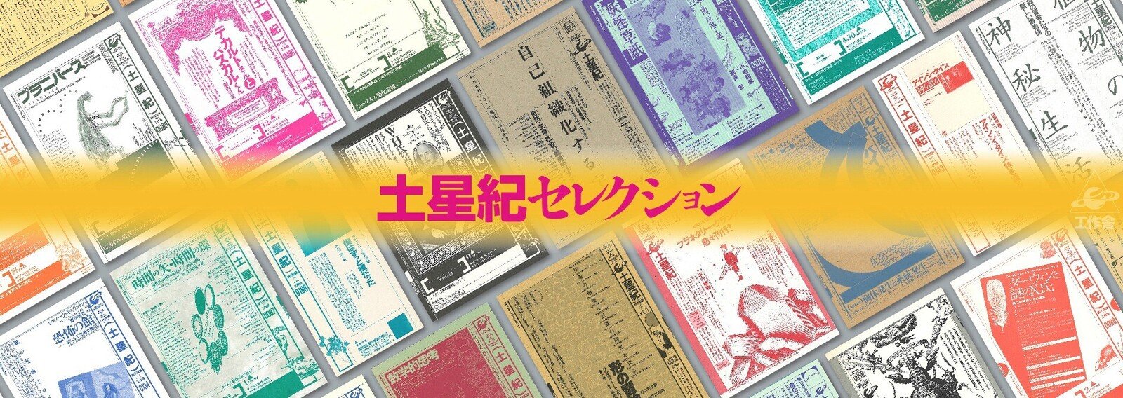 土星紀セレクション - 祖父江慎|工作舎|note 土星紀セレクション - 祖父江慎|工作舎|note