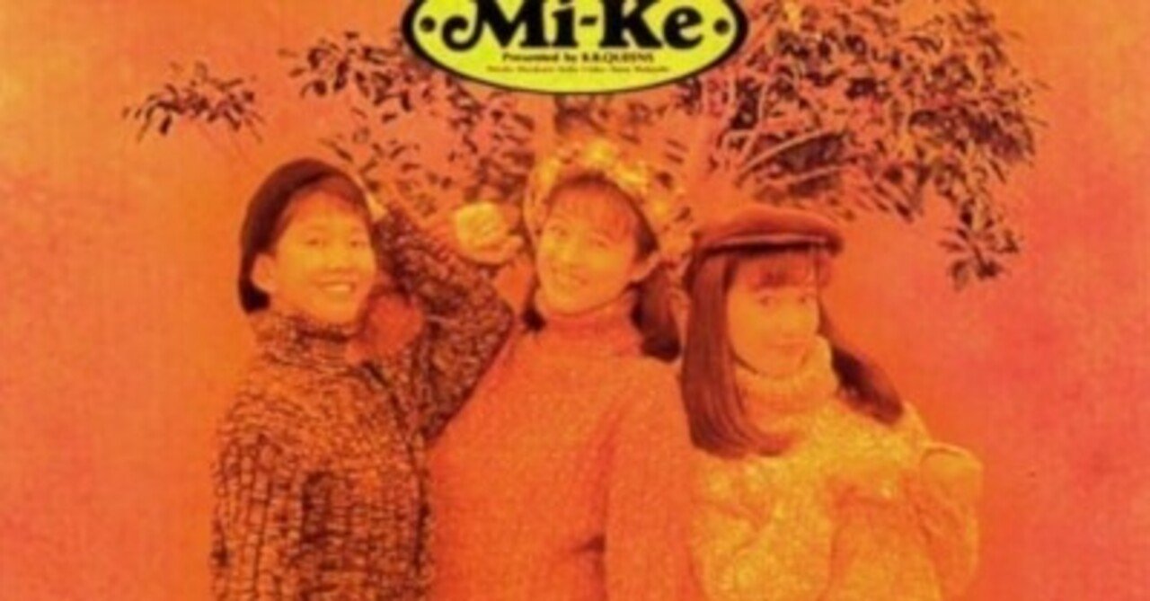 宇徳敬子の実力でしっかりフォークソングしています：Mi-Ke - 忘れじの