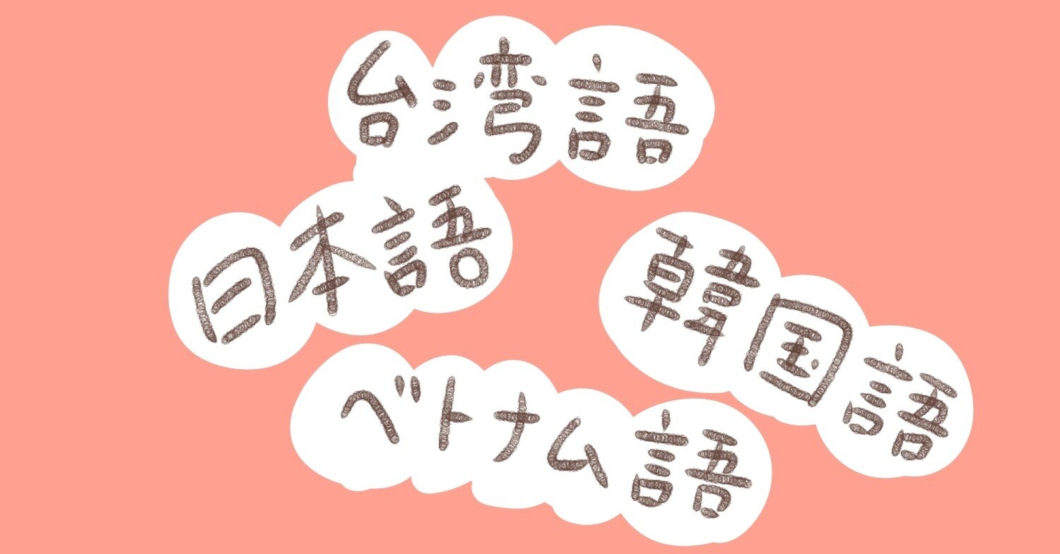 台湾の言語 台湾語が面白い 日本語 韓国語 ベトナム語との繋がり 小芋 Note