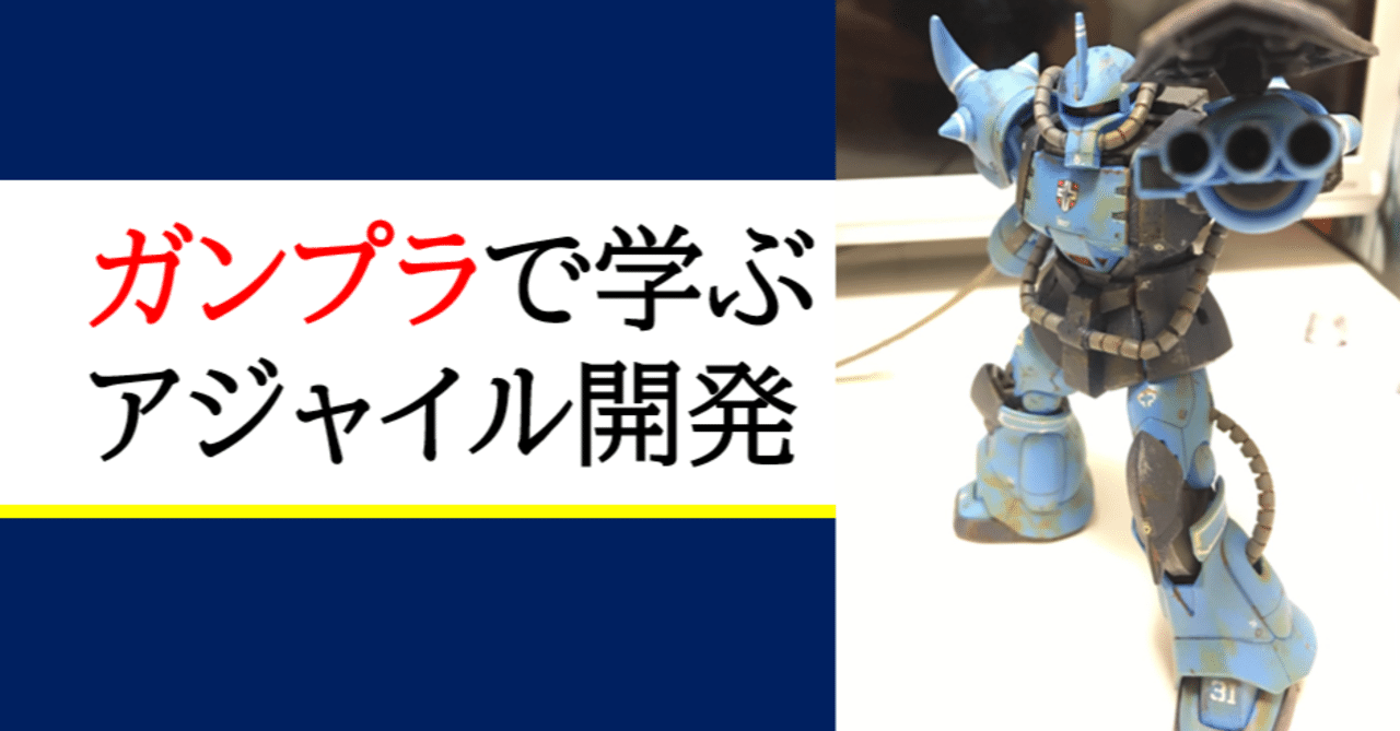 ガンプラで学ぶアジャイル開発 第1回 あんなもの飾りです お偉い方にはそれが分からんのです Shift Itnews ガンプラで学ぶアジャイル開発 第1回 あんなもの飾りです お偉い方にはそれが分からんのです Shift Itnews