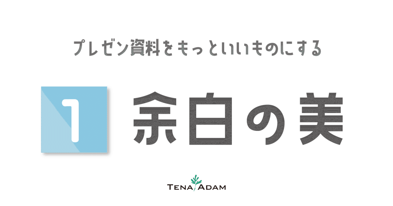 デザイン講座 余白の美しさ プレゼン資料をもっといいものにする 株式会社tenaadam Note デザイン講座 余白の美しさ プレゼン資料をもっといいものにする 株式会社tenaadam Note