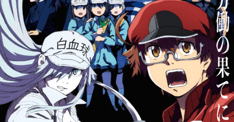 アニメ はたらく細胞black 第2話感想 ネタバレあり ヌマサン Note アニメ はたらく細胞black 第2話感想 ネタバレあり ヌマサン Note