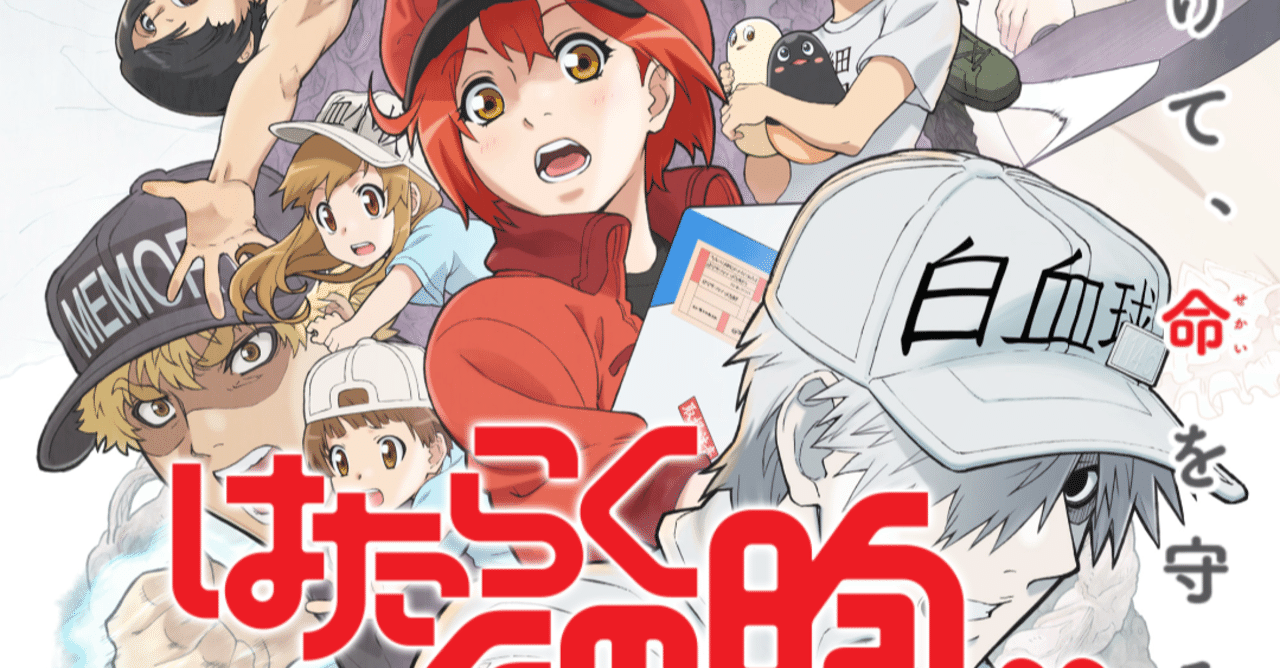 アニメ はたらく細胞 2期2話感想 ネタバレあり ヌマサン Note