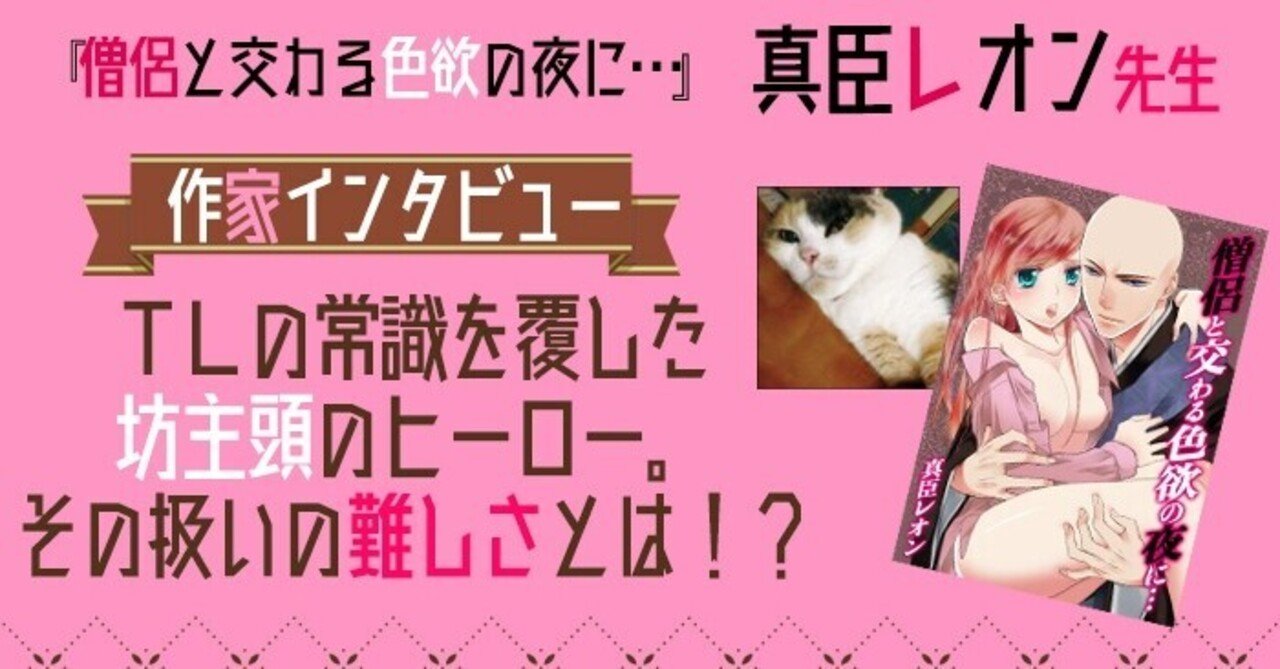 真臣レオン先生インタビュー 僧侶と交わる色欲の夜に Wwwave Comics Note