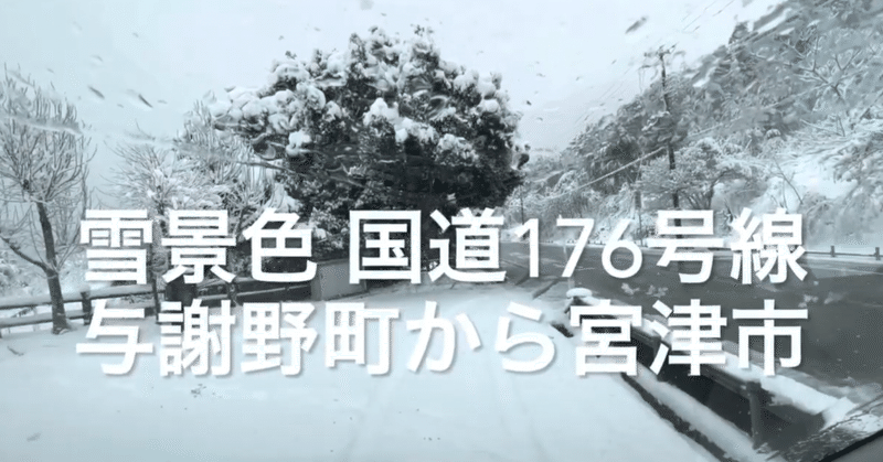 雪景色 176号線を与謝野町から宮津市までドライブ