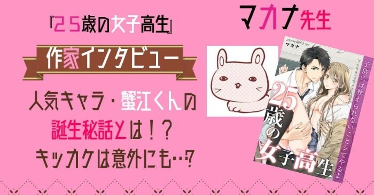 マカナ先生インタビュー 25歳の女子高生 Wwwave Comics Note