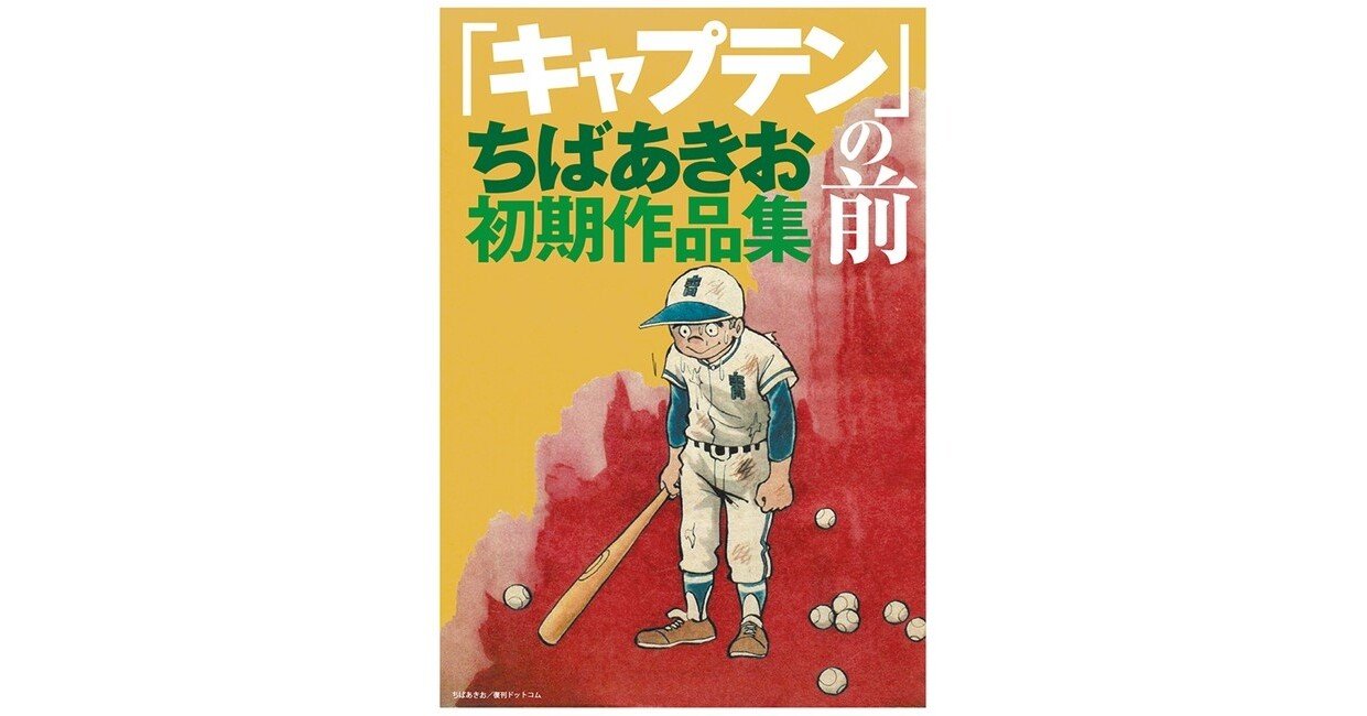 ちばあきおの初期の傑作 レア作が満載 過去の単行本未収録の作品を多く集めた キャプテン の前 ちばあきお初期作品集 刊行決定 復刊ドットコム Note ちばあきおの初期の傑作 レア作が満載 過去の単行本未収録の作品を多く集めた キャプテン の前 ちばあきお初期作品集 刊行決定 復刊ドットコム Note