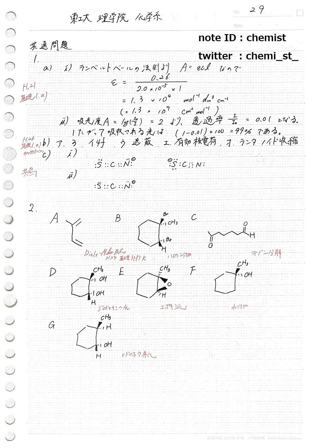 本当に有料級】東京工業大学 理学院 化学系H.２９年度の院試解答例を