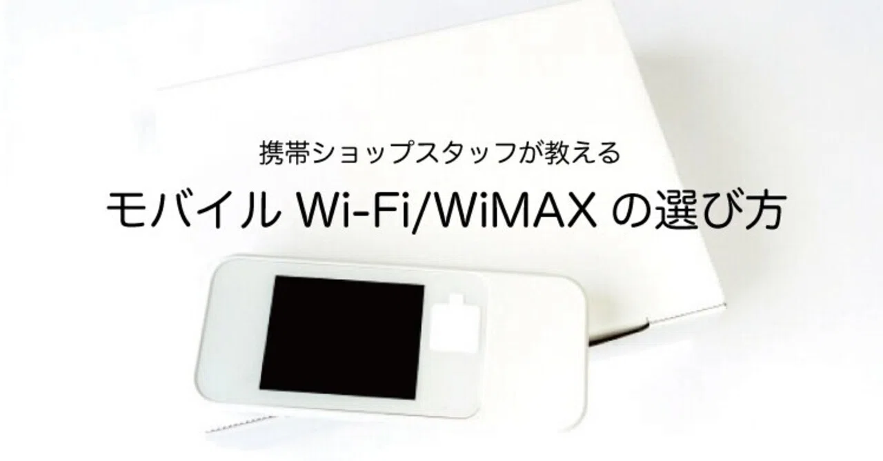 携帯ショップスタッフが教える】モバイルWIFI WIMAXの違い ポイントは
