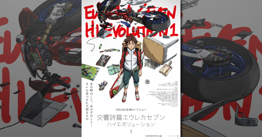 今を生きるポストエヴァンゲリオン作品 交響詩篇エウレカセブン ハイエボリューション シリーズとは ネジムラ アニメ映画ライター Note