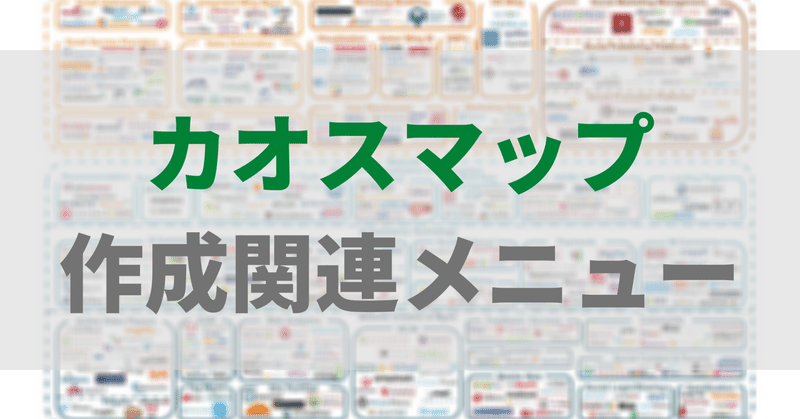 仕事依頼：カオスマップ作成支援メニュー