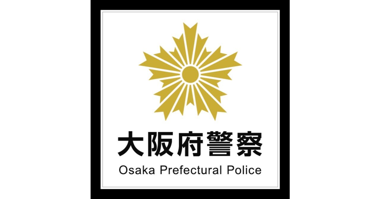 大阪府警 面接対策 過去の面接で聞かれた質問内容 警察官採用21 公務員試験 面接 論文 対策ラボ アップドラフト Note