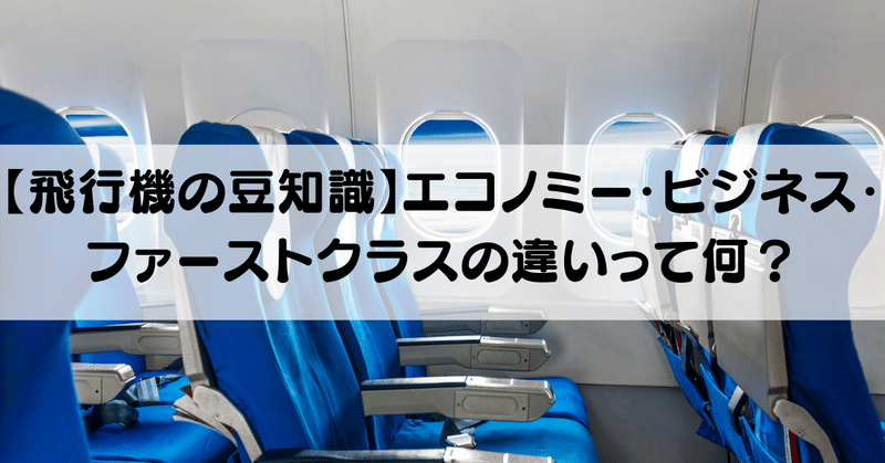 飛行機の豆知識 エコノミー ビジネス ファーストの違いって何 知ってたらカッコいいプレミアムエコノミークラス ジェイエスティ 旅行会社 知って得する海外情報を投稿してます Note 飛行機の豆知識 エコノミー ビジネス ファーストの違いって何 知ってたらカッコいいプレミアムエコノミークラス ジェイエスティ 旅行会社 知って得する海外情報を投稿してます Note