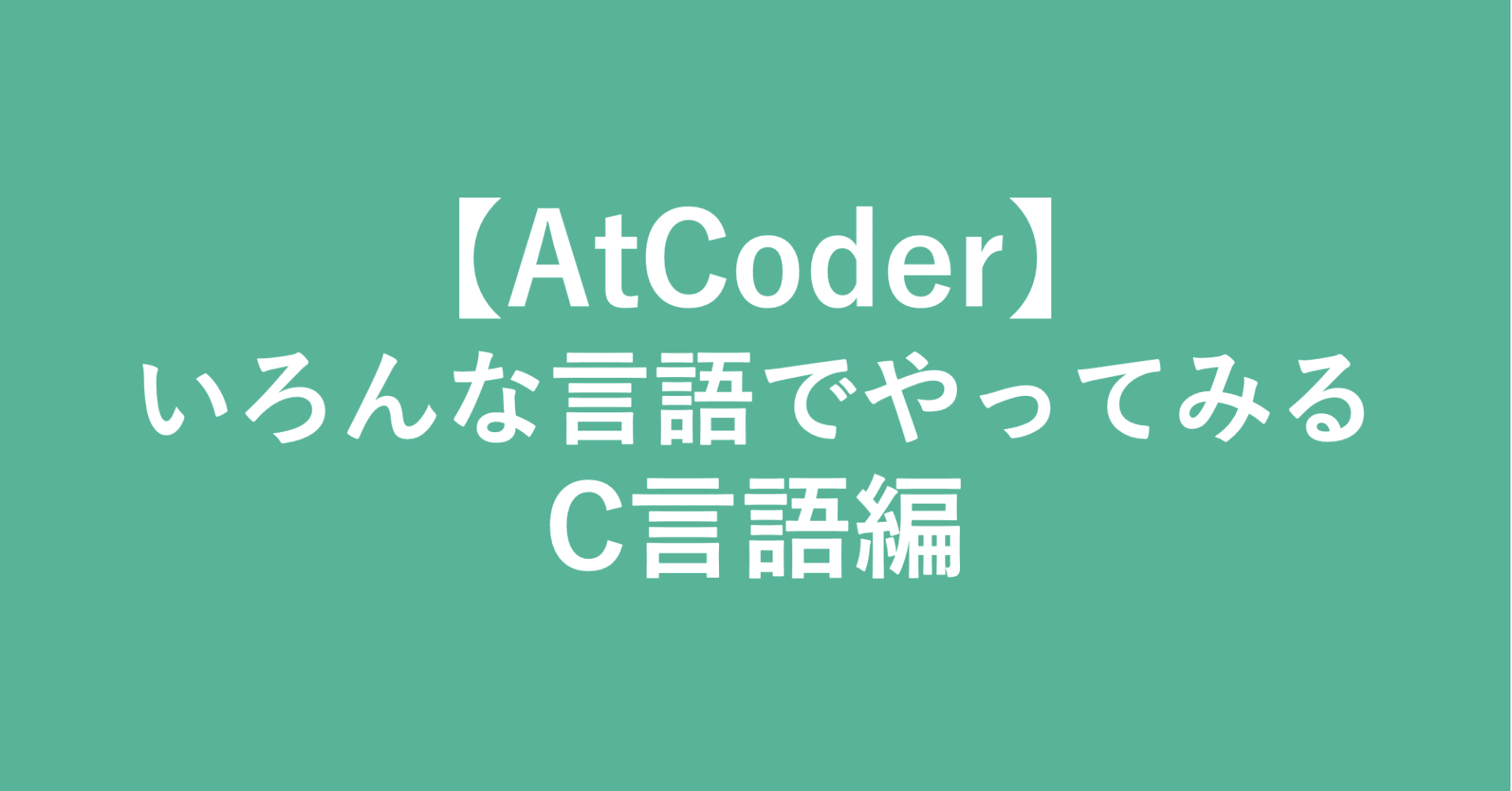 AtCoder】いろんな言語でやってみる C言語編｜インフラエンジニア tamolab