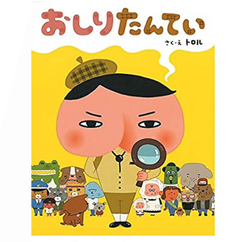 文字起こし 絵本 おしりたんてい ひびちょん Note 文字起こし 絵本 おしりたんてい ひびちょん Note