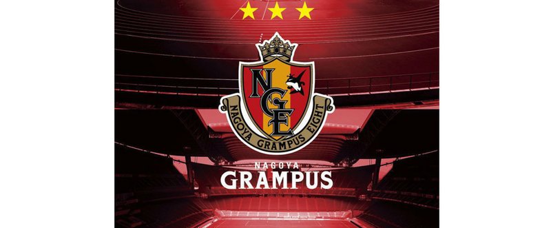 17年j2第7節 名古屋グランパス対カマタマーレ讃岐 レビュー 今の名古屋グランパスは十分面白い 西原雄一 Note