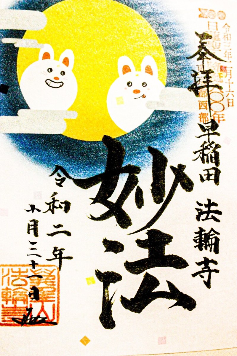第八回 萬年山 法輪寺 お寺なのにハロウィン レン ご利益のある御朱印ブログ Note