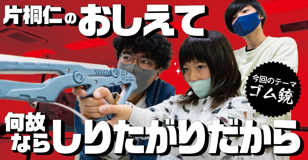 連載 『片桐仁のおしえて何故ならしりたがりだから』 ☞ しりたいテーマ 「ゴム銃」｜TV Bros. ( テレビブロス )