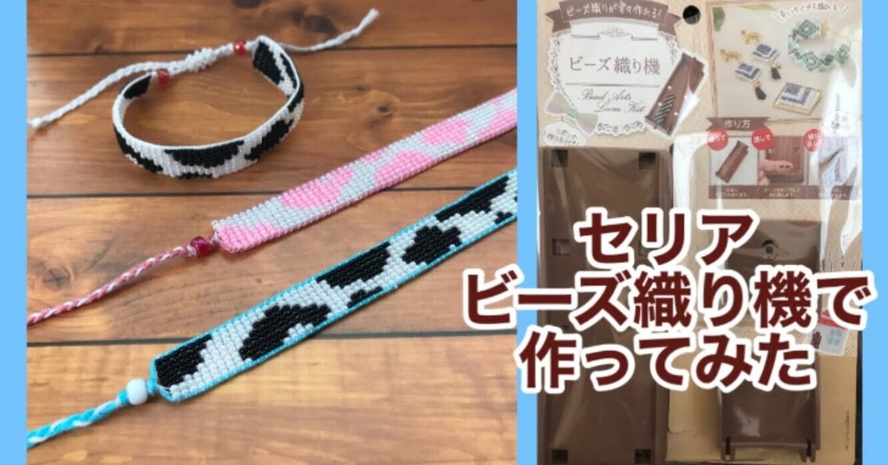 セリアのビーズ織り機で牛柄ビーズブレスレット 図案公開 ビーズドール作家haru Note