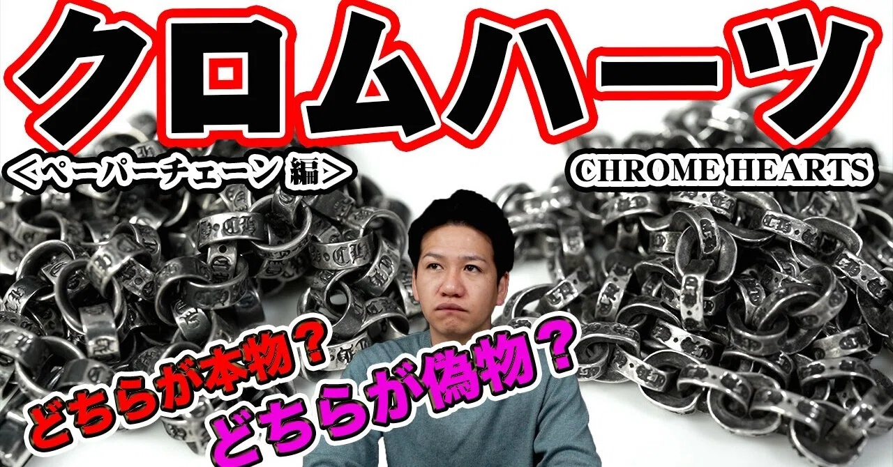 シルバー界の帝王クロムハーツ！偽物マジ多すぎ！偽物に引っかからない 