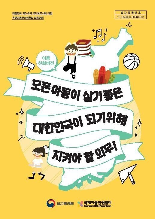 韓国に対する国連 子どもの権利委員会の勧告 2019年9月 日本での条約実施にも参考になる指摘が多数 平野裕二 Note
