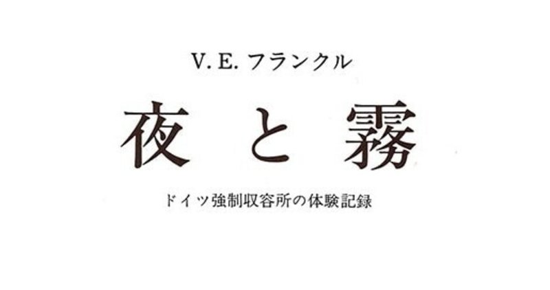 ヴィクトール e フランクル の新着タグ記事一覧 note つくる つながる とどける
