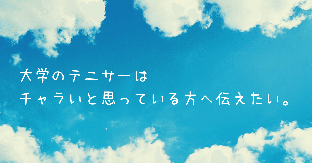 大学のテニサーはチャラいと思っている方へ伝えたい とってぃ Note
