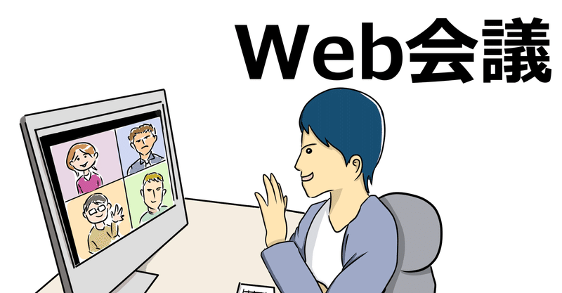 Web会議システムの感想