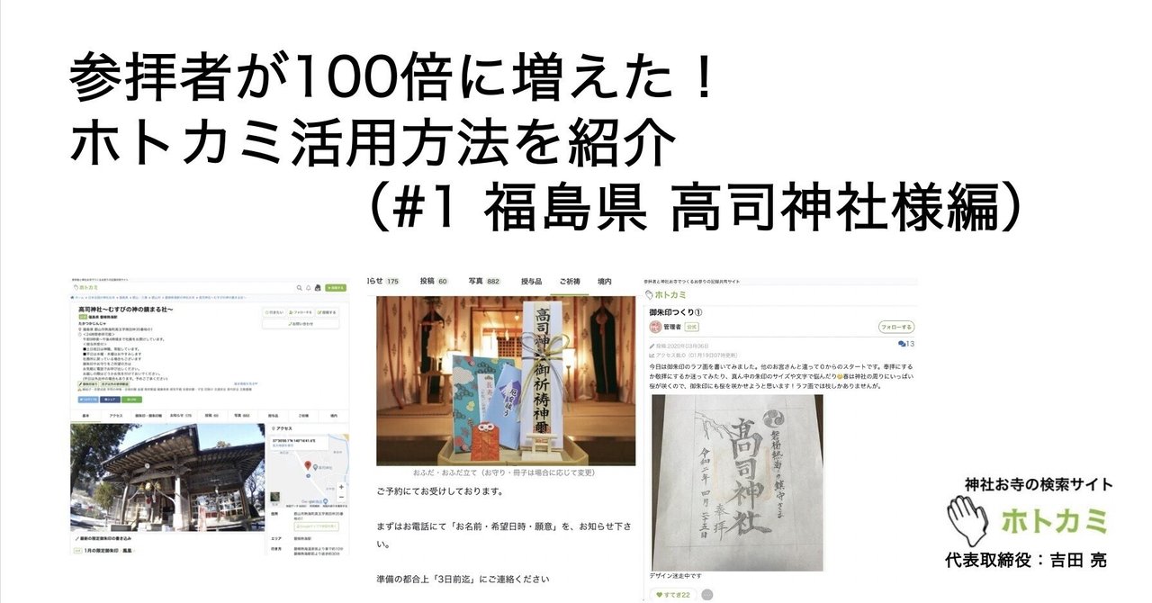 参拝者が100倍に増えた ホトカミ活用方法を紹介 1 福島県高司神社様編 吉田 亮 ホトカミ運営代表が神社お寺の明るい話題をお届け Note 参拝者が100倍に増えた ホトカミ活用方法を紹介 1 福島県高司神社様編 吉田 亮 ホトカミ運営代表が神社お寺の明るい話題をお届け Note