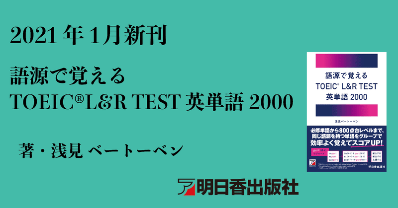 試し読み 語源で覚えるtoeic L R Test英単語00 21年1月新刊のご案内 明日香出版社 公式 Note