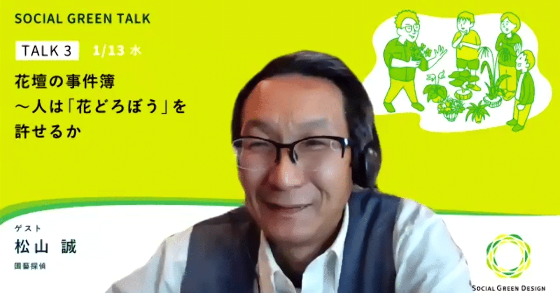 Social Green Talk 3 花壇の事件簿 人は 花どろぼう を許せるか ゲスト 松山 誠さん 園藝探偵 Social Green Design Note