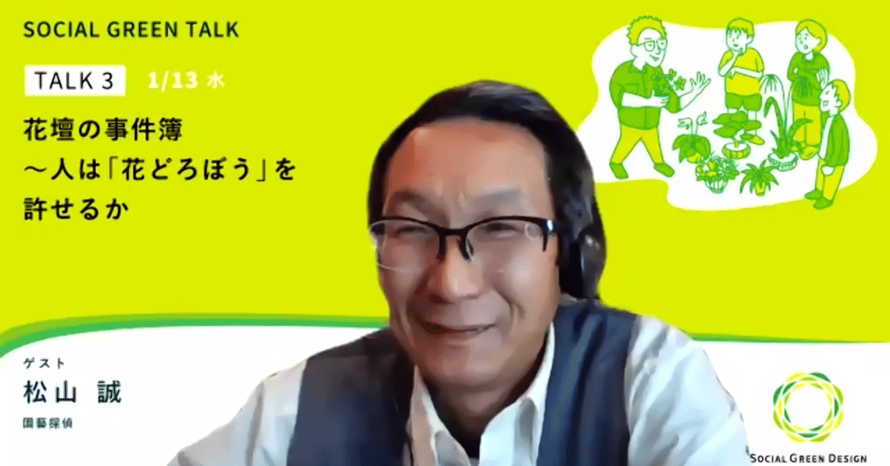 Social Green Talk 3 花壇の事件簿 人は 花どろぼう を許せるか ゲスト 松山 誠さん 園藝探偵 Social Green Design Note