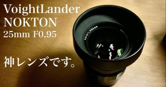 【カメラ初心者必見！】VoightLander NOKTON 25mm F0.95の