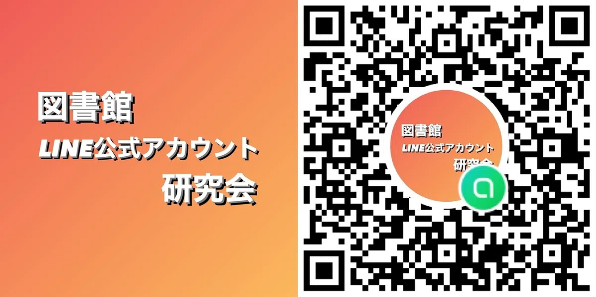 [도서관]LINE 공식 계정 목록을 만들어 보았습니다｜LINE BOOKUOKA