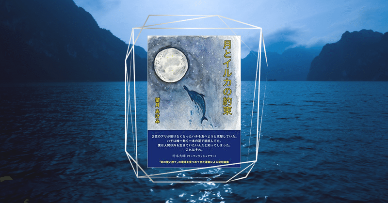 『月とイルカの約束』 | Book紹介①
