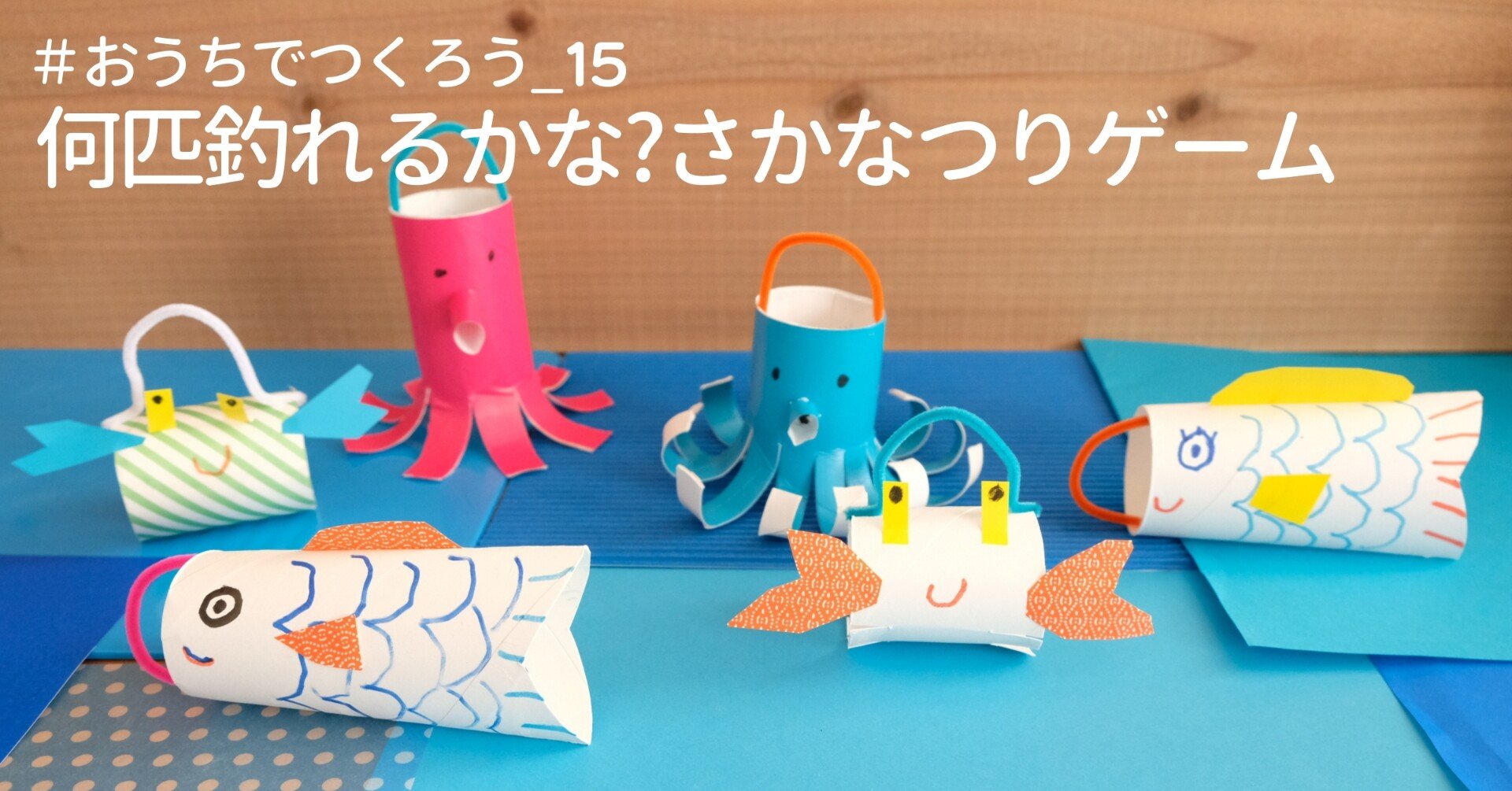 おうちでつくろう 15 何匹釣れるかな さかなつりゲーム 美術出版エデュケーショナル Note おうちでつくろう 15 何匹釣れるかな さかなつりゲーム 美術出版エデュケーショナル Note