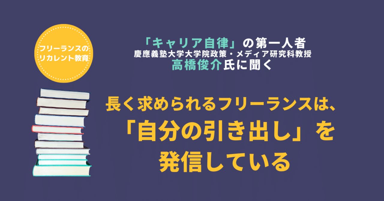 長く求められるフリーランスは 自分の引き出し を発信している フリパラ フリーランス協会公式note Note