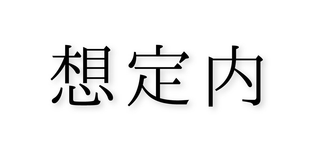 最悪な状況をあらかじめシミュレーションしておけば 想定外も想定内に変わるって 最悪を知っておけば それと比較して今がどれだけ恵まれて 幸せであるかが実感できるって だから敢えて最悪な状況を想定することが大 ぱわ太の幸せ実感ノート 人生を楽しむ河童 Note