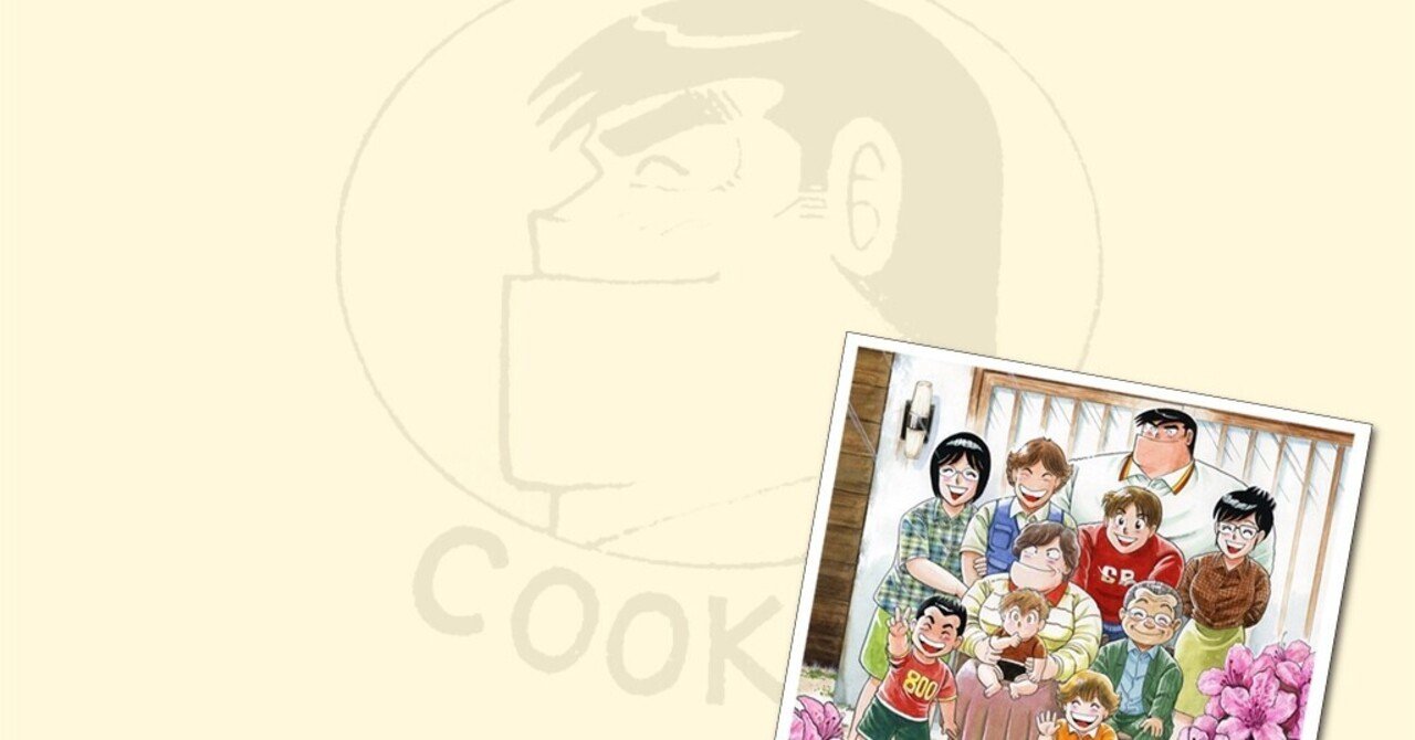 大人になって知った クッキングパパ の誠実さ 肉村ハム蔵 Note