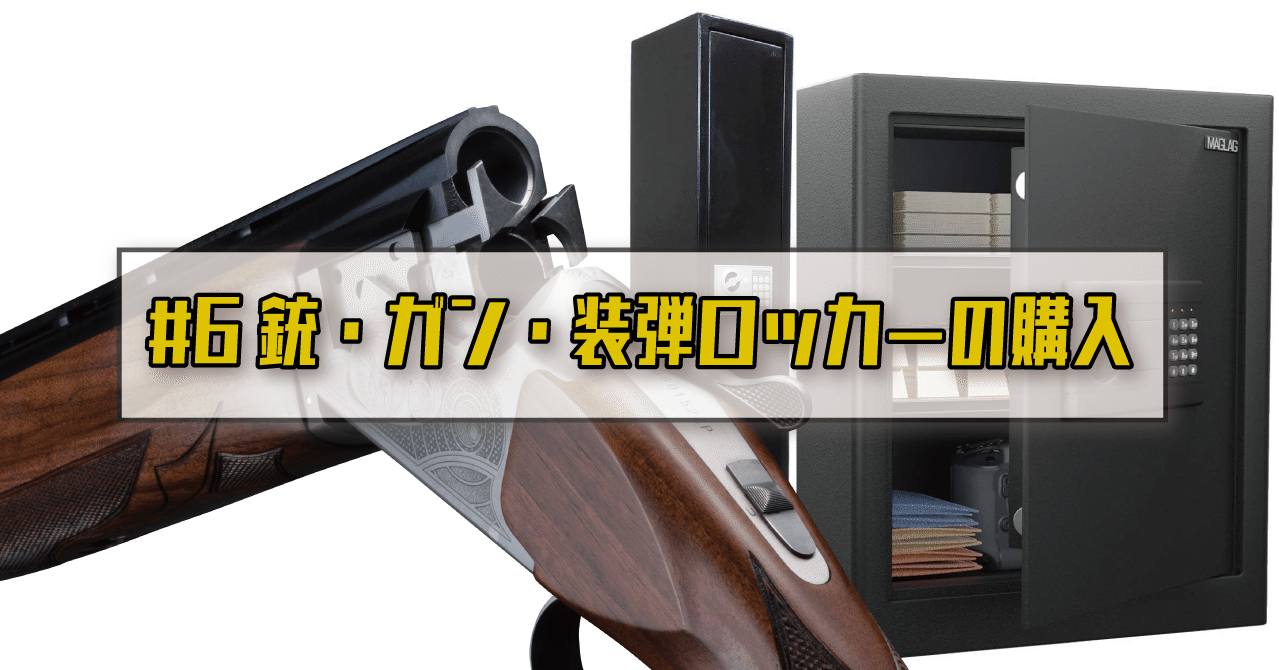 6 銃・ガンロッカー・装弾ロッカーの購入｜HUNTER〆isg