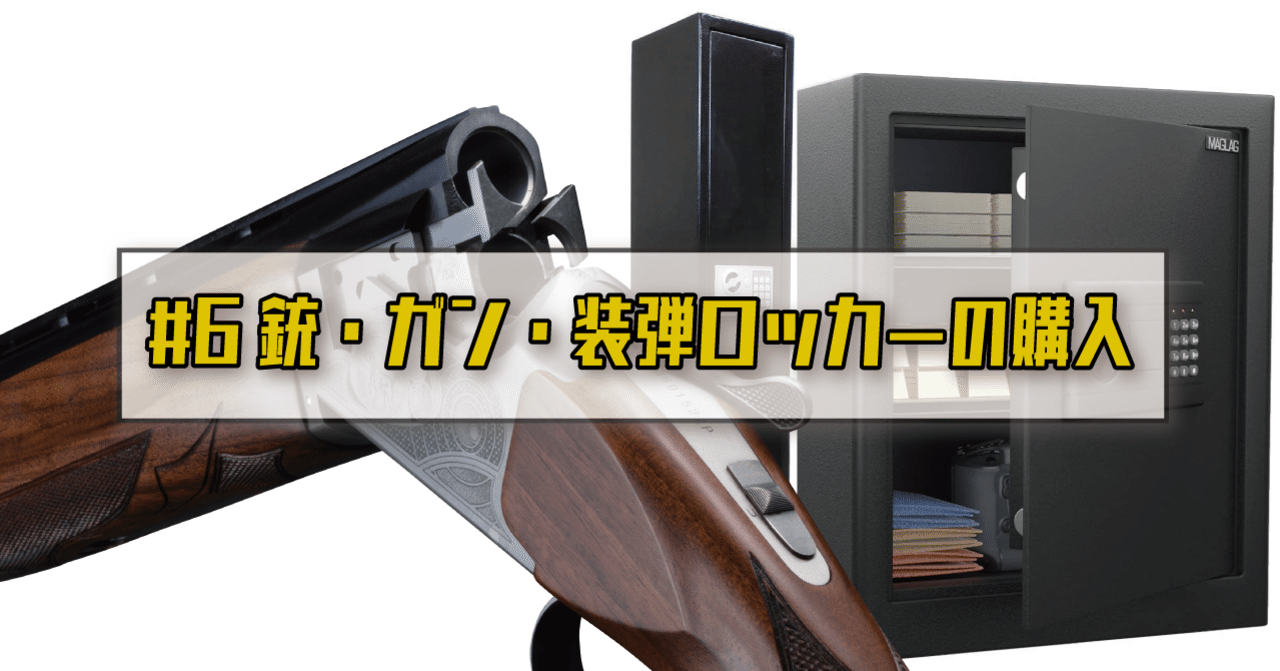 6 銃・ガンロッカー・装弾ロッカーの購入｜HUNTER〆isg