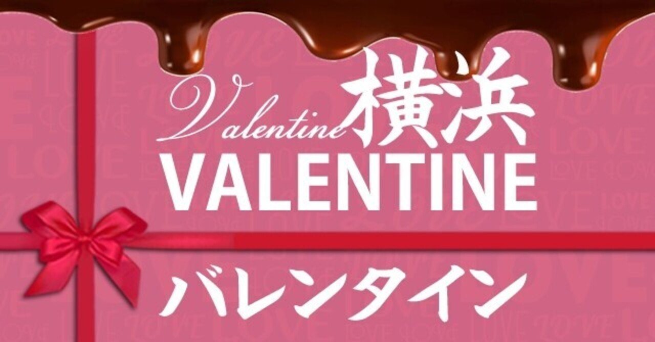横浜 バレンタイン フェア21 トレンドのチョコ 人気バレンタインギフト 横浜 神奈川のバレンタイン 催事 百貨店のギフトまとめ 考察 映画と漫画と都内の散歩 Note