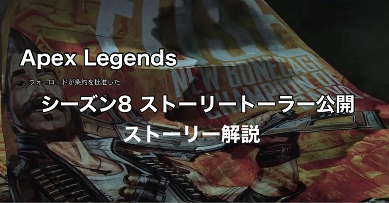 Apex Legends シーズン8 Mayhem ストーリートレーラー公開 サルボとは ミラボヤの秘密 ストーリー考察 Hys ひす 毎日ゲームnote Note