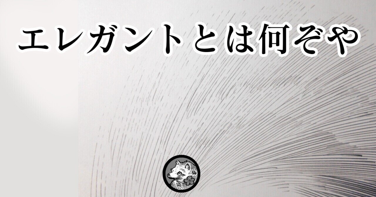 エレガントとは何ぞや 梅熊大介 Note エレガントとは何ぞや 梅熊大介 Note