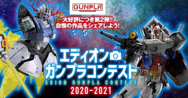 エディオン ガンプラコンテスト 21 の応募資格が分かりにくかったので簡潔にまとめた ジンのガンプラ研究室 Note エディオン ガンプラコンテスト 21 の応募資格が分かりにくかったので簡潔にまとめた ジンのガンプラ研究室 Note