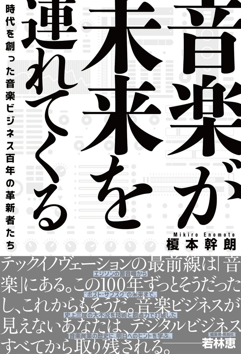 ひと握りの売れっ子 Vs その他大勢 人工知能で 音楽の貴族制 に革命を起こした元ミュージシャン 音楽が未来を連れてくる ためし読み公開 Du Books Note ひと握りの売れっ子 Vs その他大勢 人工知能で 音楽の貴族制 に革命を起こした元ミュージシャン 音楽が未来を連れてくる ためし読み公開 Du Books Note