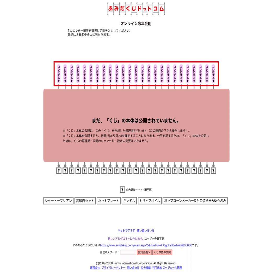 オンライン忘年会で使ったネットできるあみだくじが結構便利だった件 ラフなひとこと 目黒にあるit企業です Note