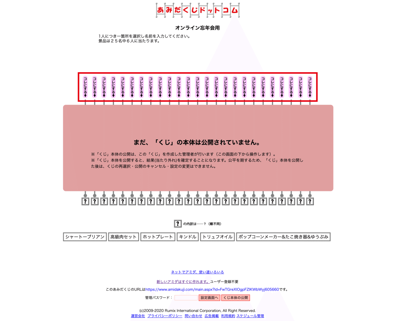オンライン忘年会で使ったネットできるあみだくじが結構便利だった件 ラフなひとこと 目黒にあるit企業です Note オンライン忘年会で使ったネットできるあみだくじが結構便利だった件 ラフなひとこと 目黒にあるit企業です Note